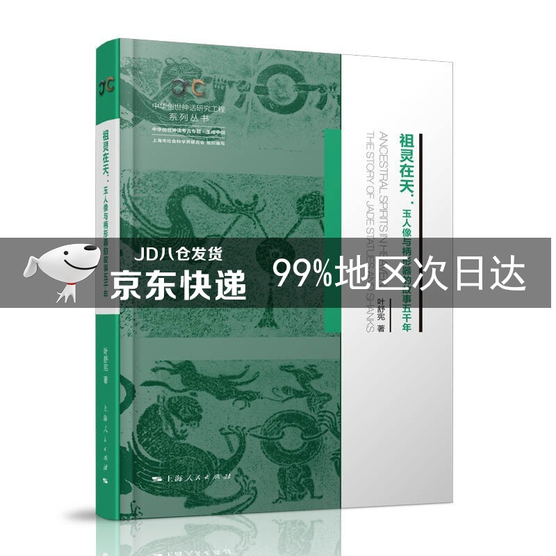 祖灵在天：玉人像与柄形器的故事五千年