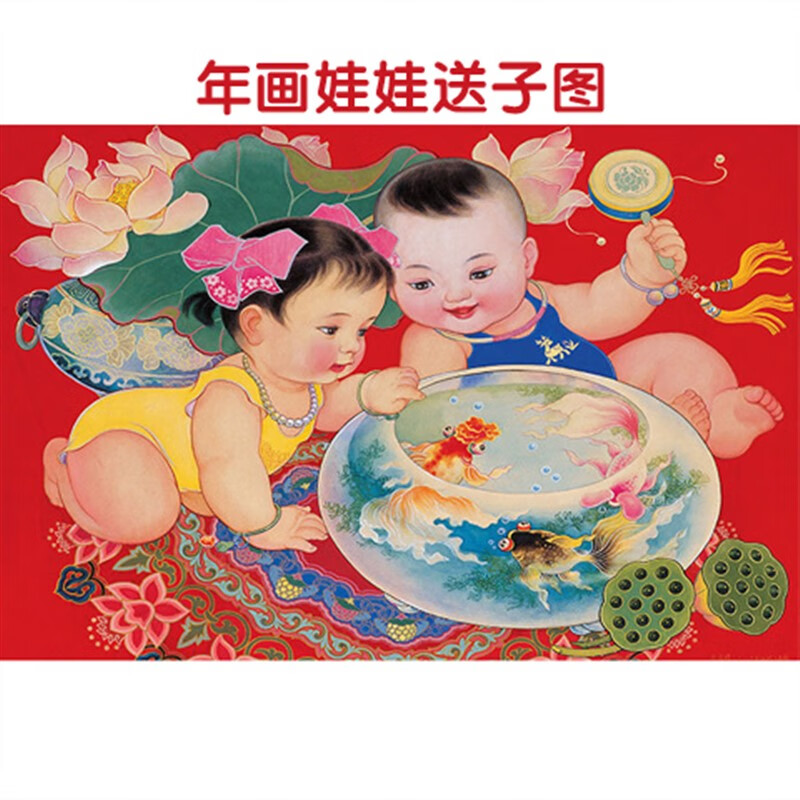 妙普乐天津杨柳青年画 年画娃娃子图宝宝画报墙贴助孕男女龙凤胎怀旧