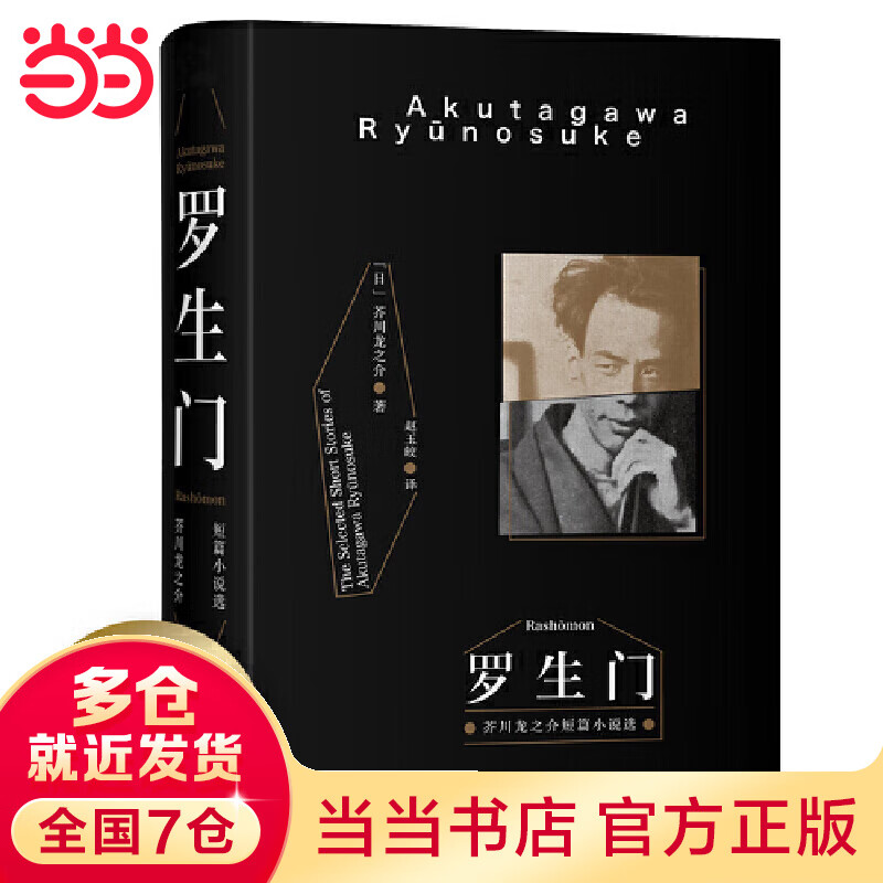 罗生门（豆瓣罕见9.2高分译本！销量突破1000万《窗边的小豆豆》译者赵玉皎倾情翻译）