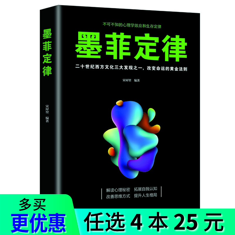 4本25元】墨菲定律 正版 不可不知的心理学效应和生存定律
