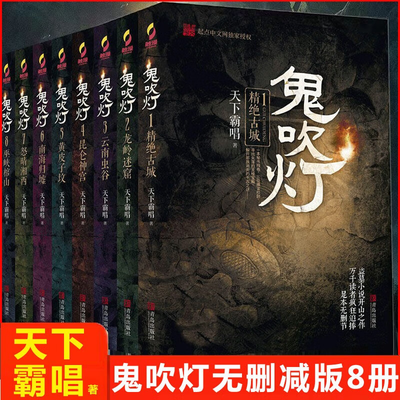 鬼吹灯8册天下霸唱著精绝古城龙岭迷窟昆仑神宫南海归墟怒晴湘西