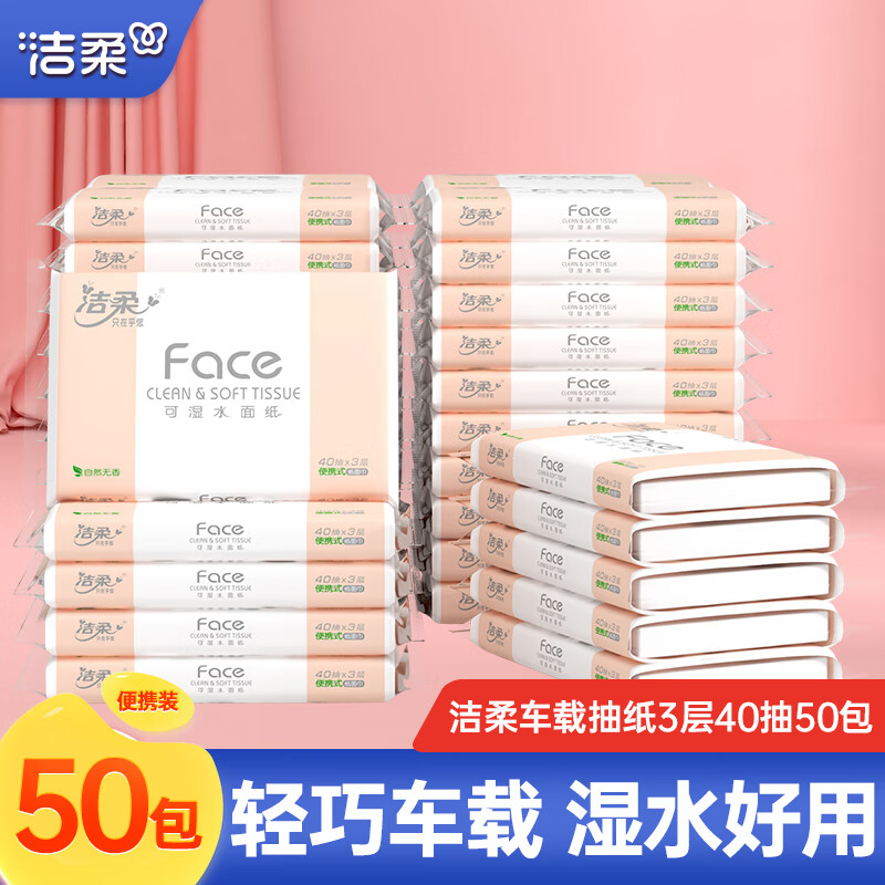 洁柔抽纸粉Face车载婴儿纸巾3层40抽纸抽小包旅行便携汽车用纸卫生纸 50包【囤货在家旅行都可用】