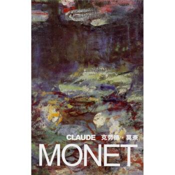 克劳德 莫奈 吉林美术出版社【书】