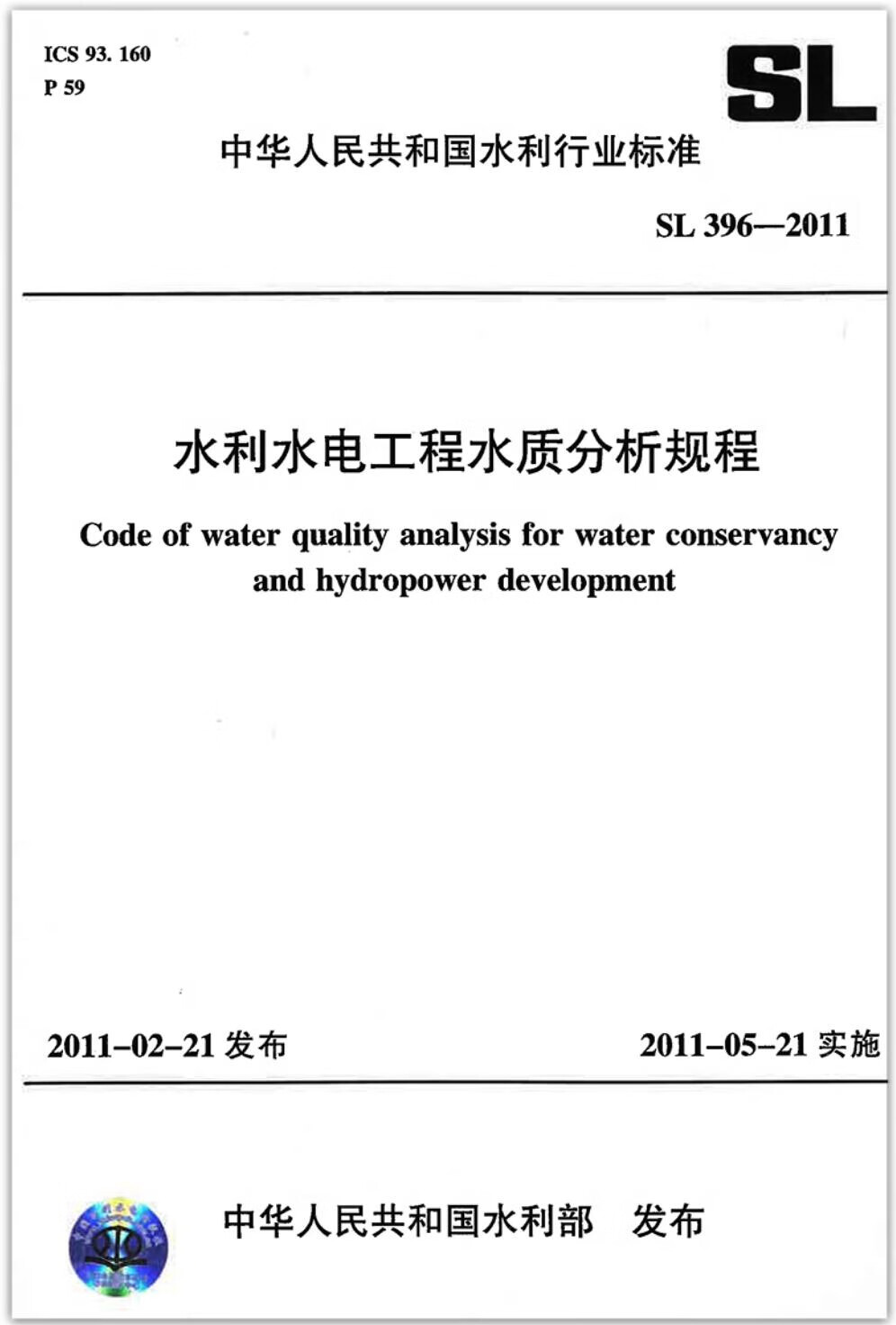 SL396-2011水利水电工程水质分析规程