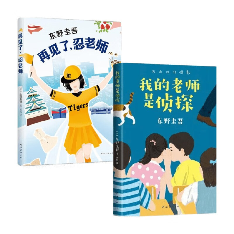 我的老师是侦探 推理大师东野圭吾 写给孩子的推理小说小学生课外阅读