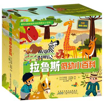 【正版书】拉鲁斯低幼小百科
