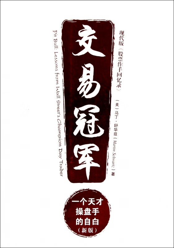 交易冠军(一个天才操盘手的自白新版)