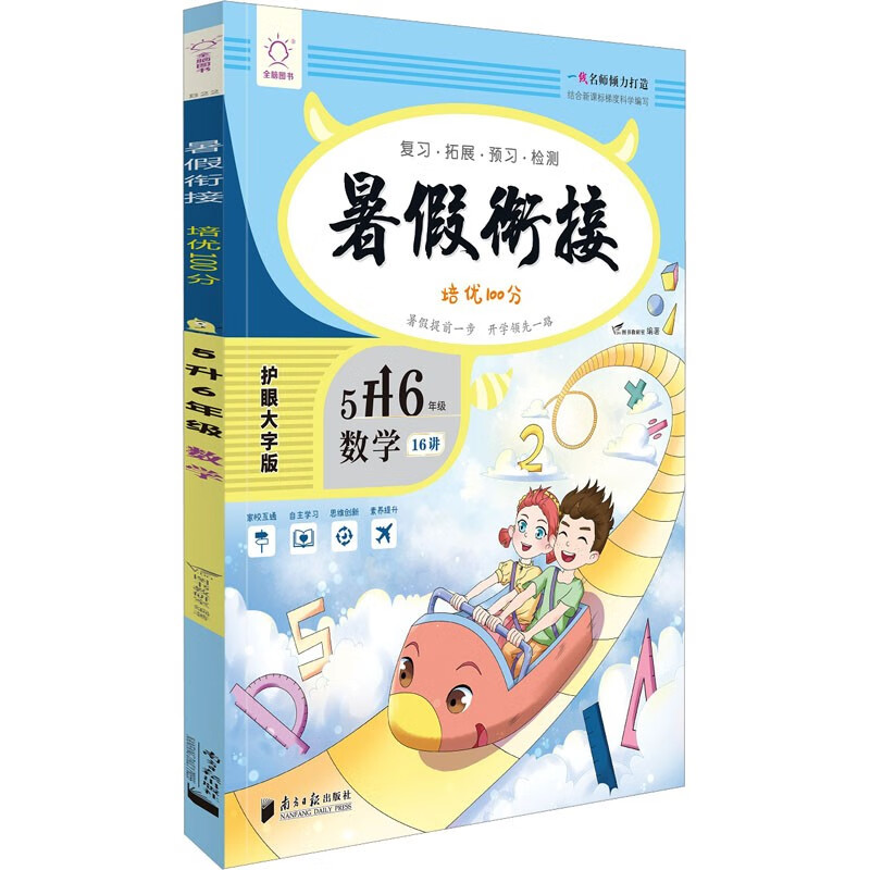 【新华文轩】暑假衔接 培优100分 5升6年级 数学 护眼大字版 正版书籍 新华书店旗舰店文轩官网 小学五年级 图书