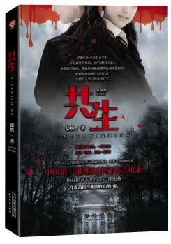 共生小说/侦探/悬疑/推理徐然9787201087207天津人民出版社