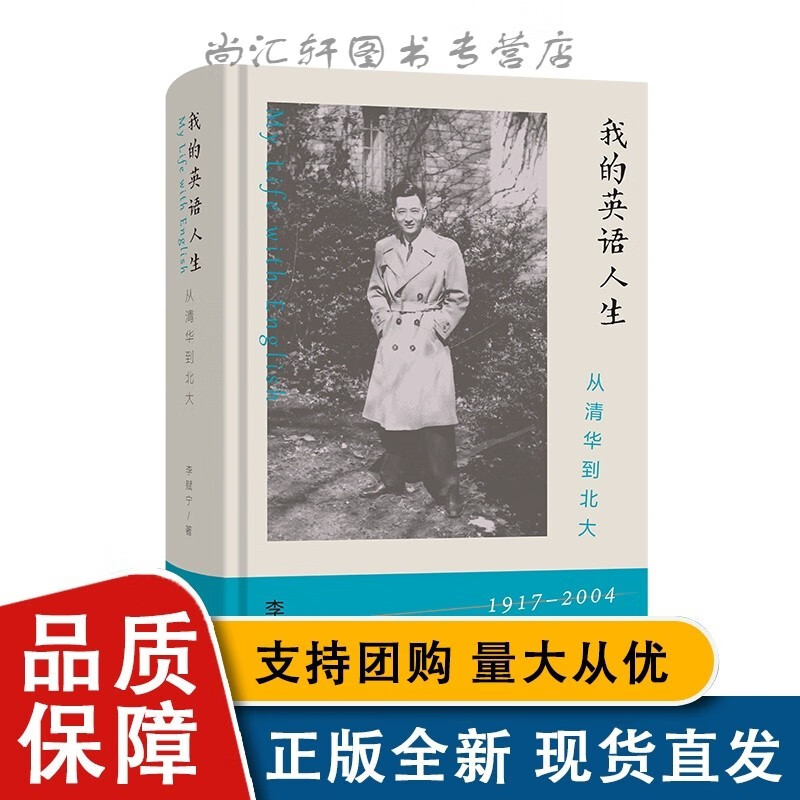 我的英语人生:从清华到北大 李赋宁 著 
