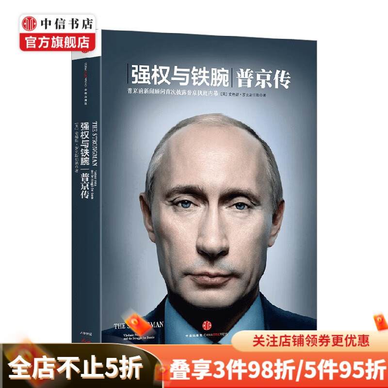 强权与铁腕 普京传 安格斯·罗克斯伯勒 著 政治 中信书店