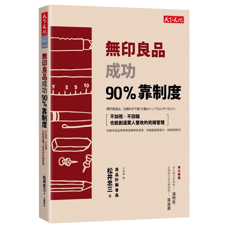 【预售】無wu印良品成功90%靠制度：不加班、不回報也能創造驚人營收的究極管理 台版原版图书籍善本图书