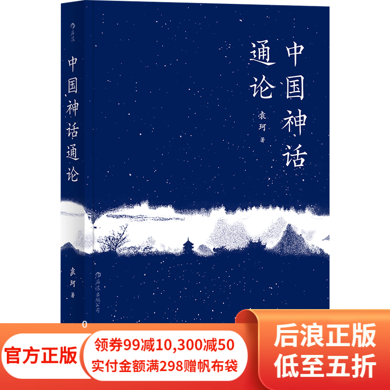 中国神话通论 袁珂神话学神话传说故事民间文学概论经典书籍 后浪正版