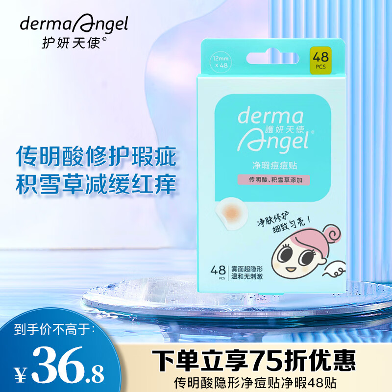 护妍天使（DermaAngel）传明酸隐形净痘贴 净暇48贴 痘痘贴人工皮可上妆超薄吸浓隔离污染