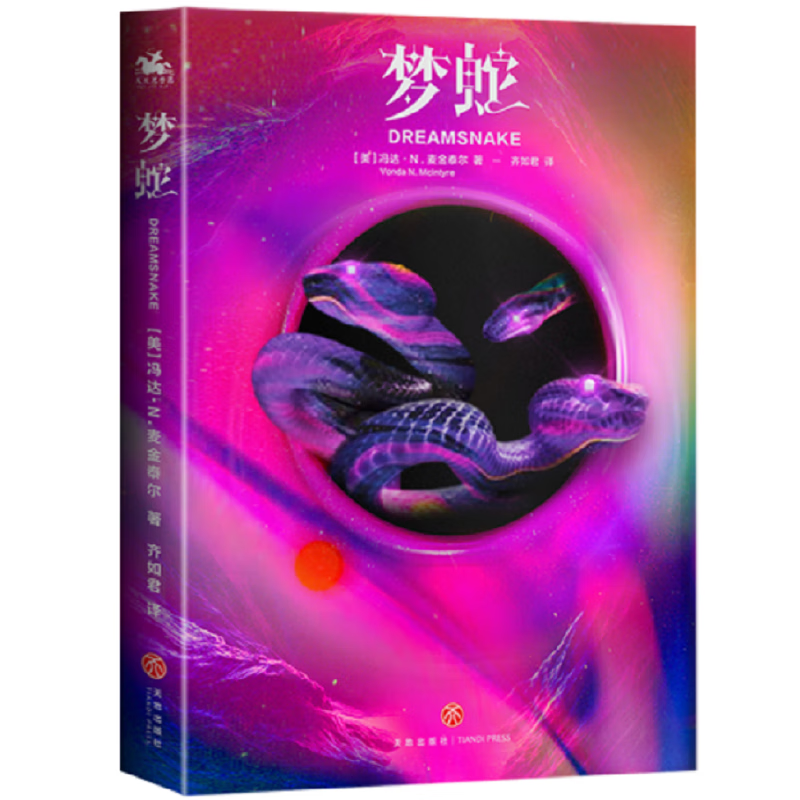 梦蛇(同时包揽星云奖、雨果奖、轨迹奖的科