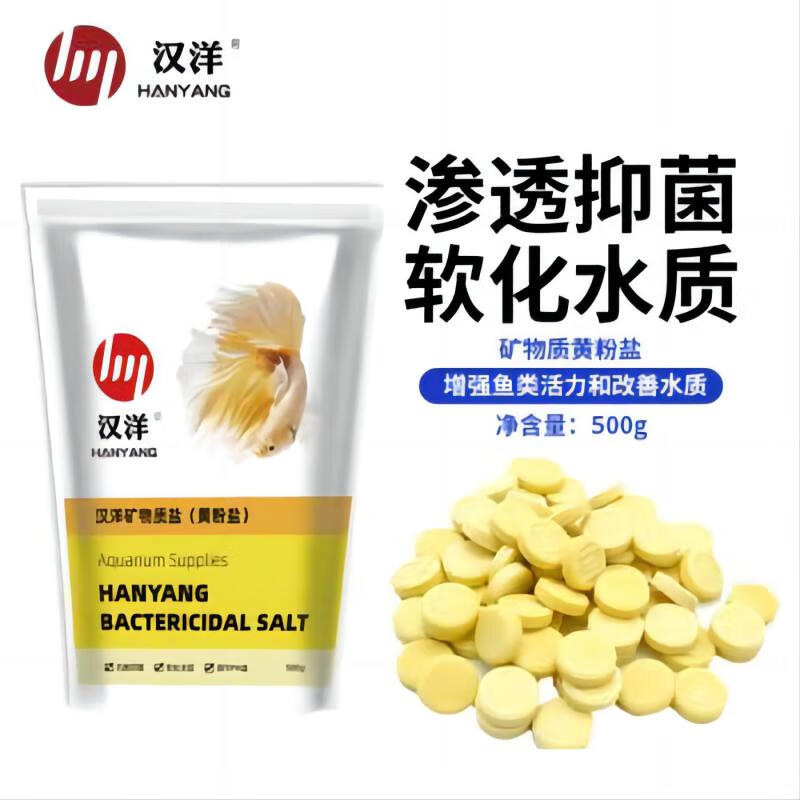 汉洋鱼缸盐水族盐观赏鱼盐海盐鱼缸专用盐水质净化抑菌热带鱼水族用品 黄盐500克（中通发货）