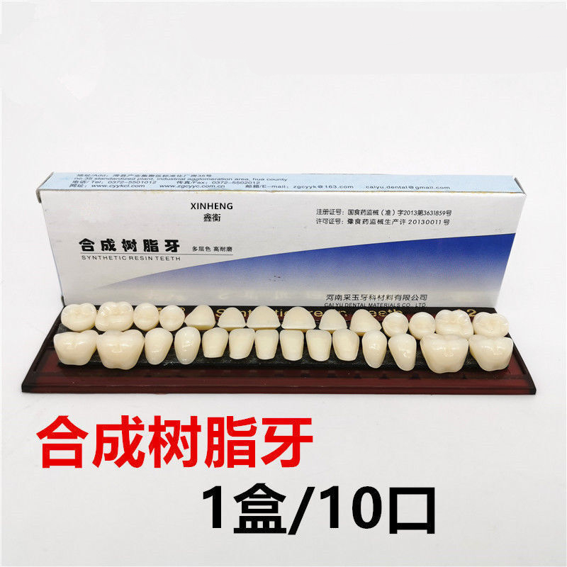 采玉合成树脂牙齿树脂口腔多层色全口高耐磨树脂牙齿科材料 22大号(1