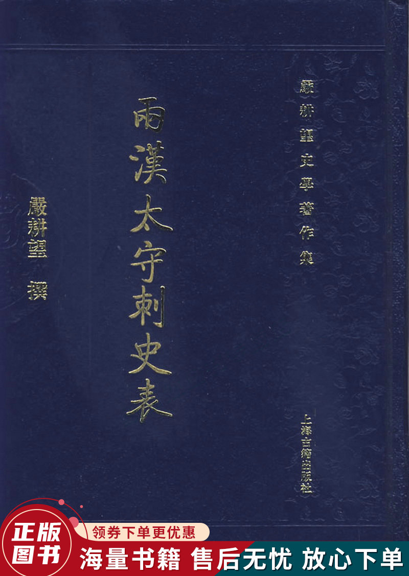 两汉太守刺史表