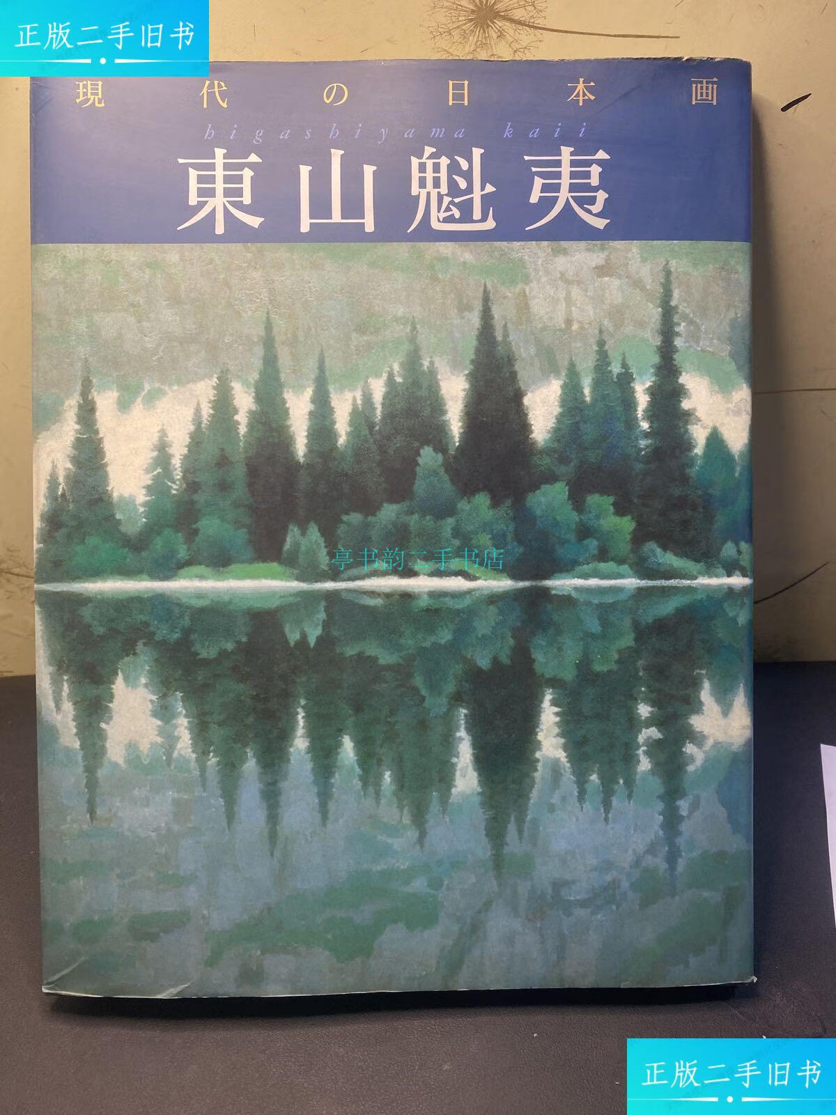 【二手9成新】【日本著名画家东山魁夷 与高山辰雄 加山又造 并称为