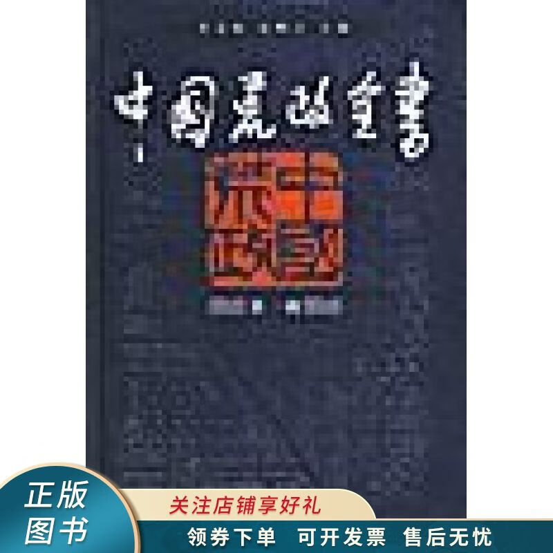中国荒政全书 李文海