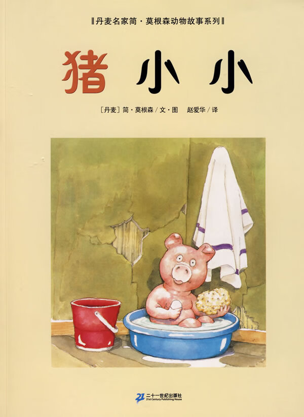 猪小小 丹麦名家简·莫根森动物故事系列 [丹麦]简·莫根森【正版书籍，畅读优品】