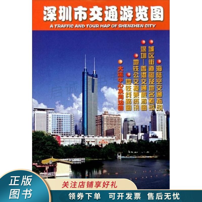 深圳市交通游览图 李健洪