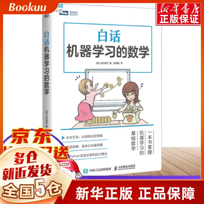 机器学习的数学+深度学习的数学 白话机器学习的数学 单本