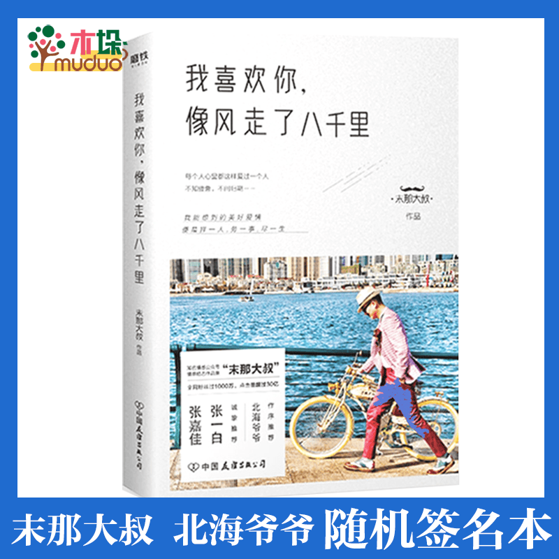 我喜欢你，像风走了八千里 末那大叔 北海爷爷