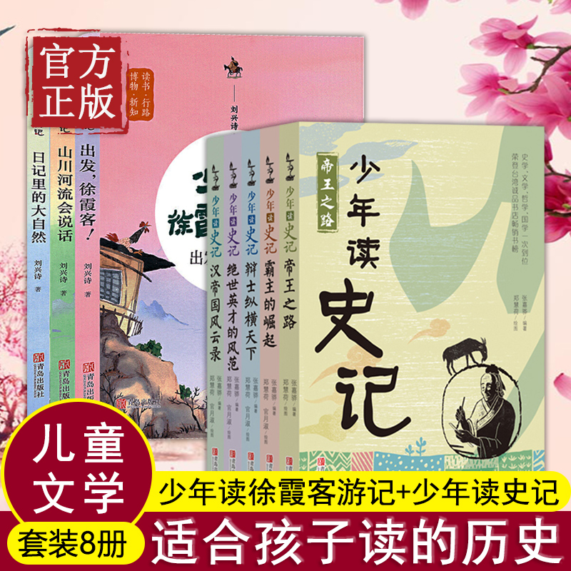 全套共8册 少年读史记（共5册）+少年读徐霞客游记（共3册）适合孩子读的历史科普知识 儿童文学 少年读史记+少年读徐霞客游记(共8册)