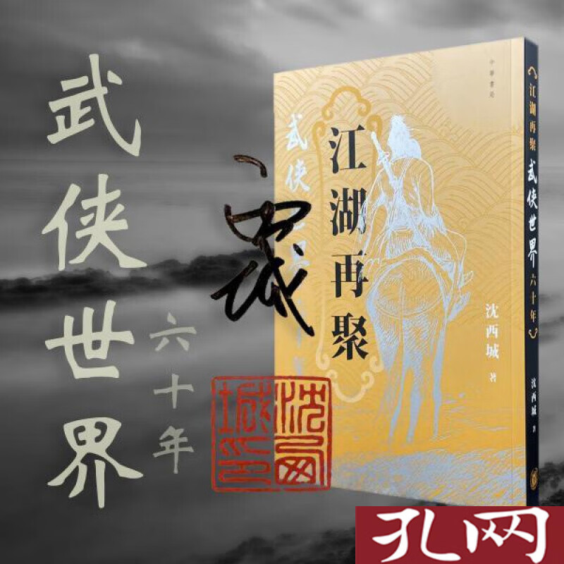 江湖再聚 武侠世界六十年 沈西城签名钤印 港台原版 香港中华书局版