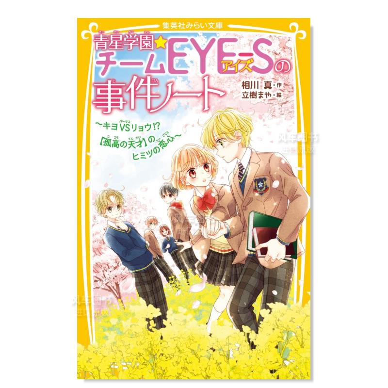 青星学園 チ—ムEYE-Sの事件ノ—ト ~キヨVSリョウ!? 【孤高の天才】のヒミツの恋心~日文原版图书书籍轻小说