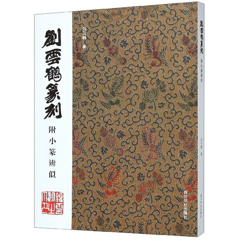 刘云鹤篆刻