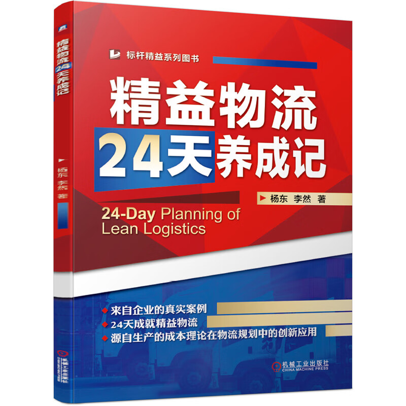 精益物流24天养成记/标杆精益系列图书 杨东 李然 精益物流 JIT IE 精益 管理 标杆