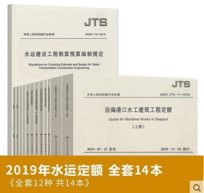 【建工社直发】【14本/套】2022年新版水运定额2019建设工程预算+参考+沿海港口水工/材料基价单价机械艘台班 中国建筑工业出版社