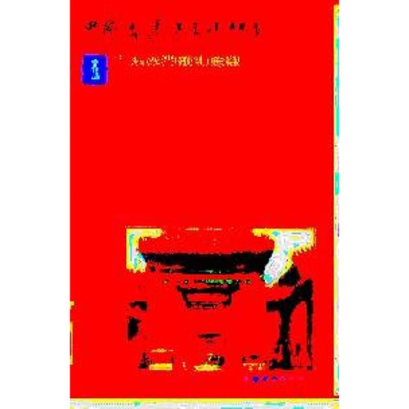 [正版图书] 中国古建筑美术博览和售 白文明 辽宁美术出版社 9787531408796