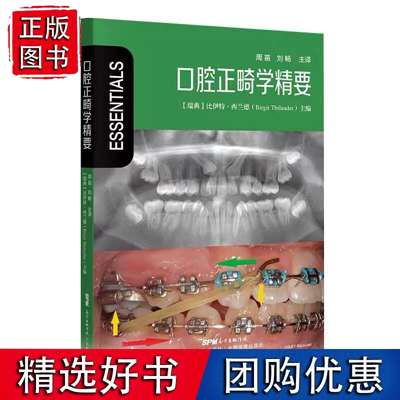 口腔正畸学精要