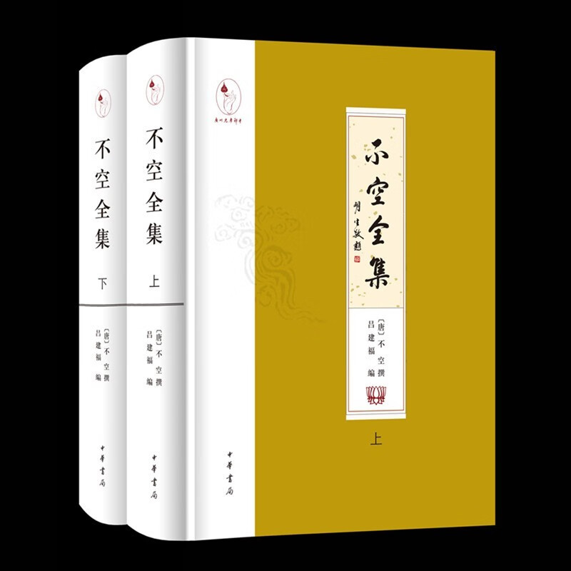 【京东配送正版】不空全集（精装·繁体横排·全2册） 正版