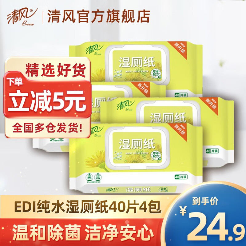 清风 湿厕纸40片4包EDI纯水私处清洁护理 擦除99.9%细菌成人湿纸巾 有效去菌高性价比高么？