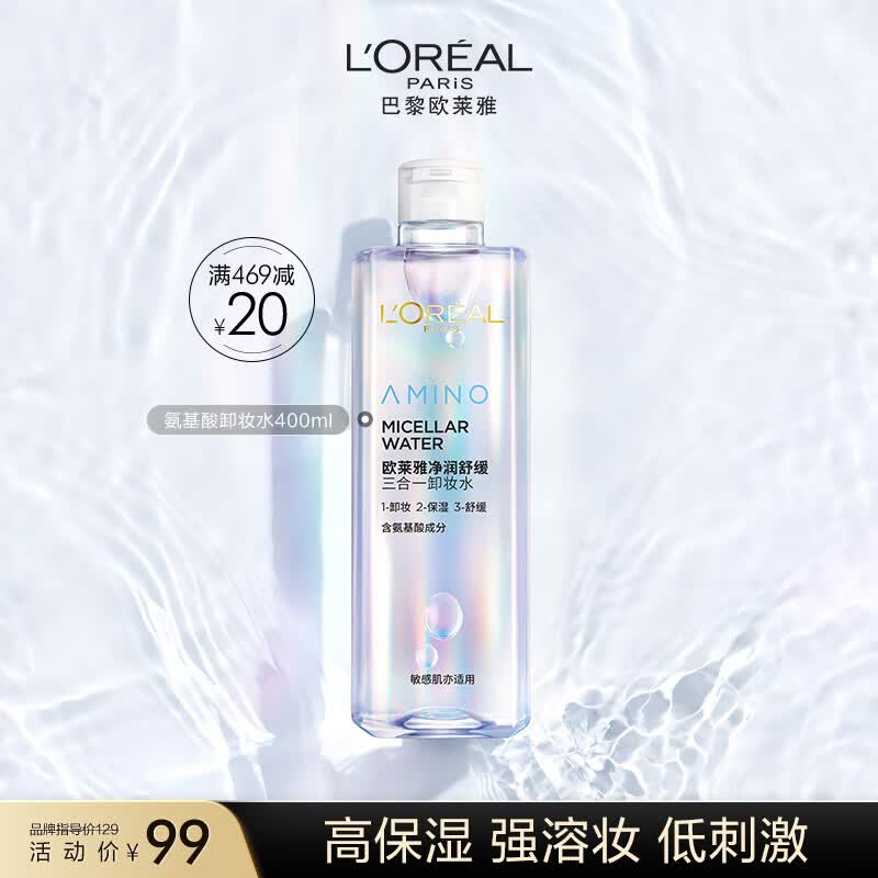 欧莱雅净润舒缓三合一卸妆水400ml  面部卸妆温和滋润 护肤品送女友使用感如何?