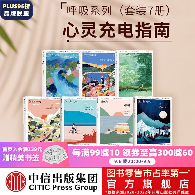包邮 呼吸系列（套装7册） 英国Breathe编辑部著 心理学家李松蔚主编 中信出版社图书 中信出版社图书怎么样,好用不?