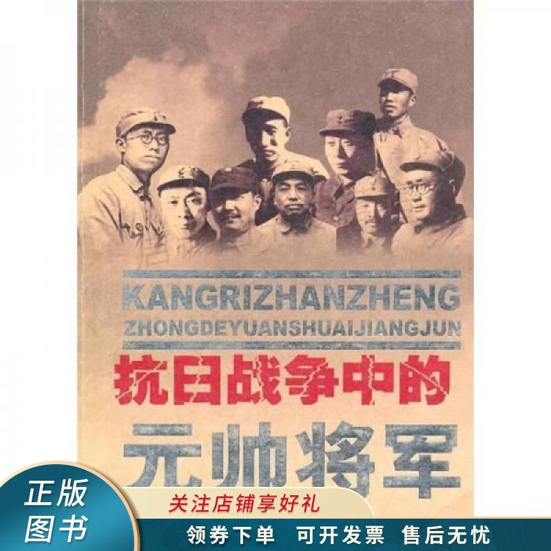 抗日战争中的元帅将军