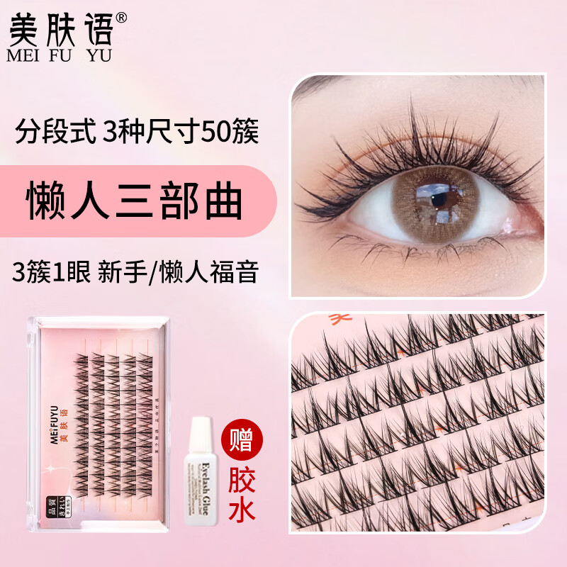 美肤语单簇小恶魔假睫毛(懒人三部曲)嫁接自然种植分段眼睫毛新手MF8684高性价比高么？