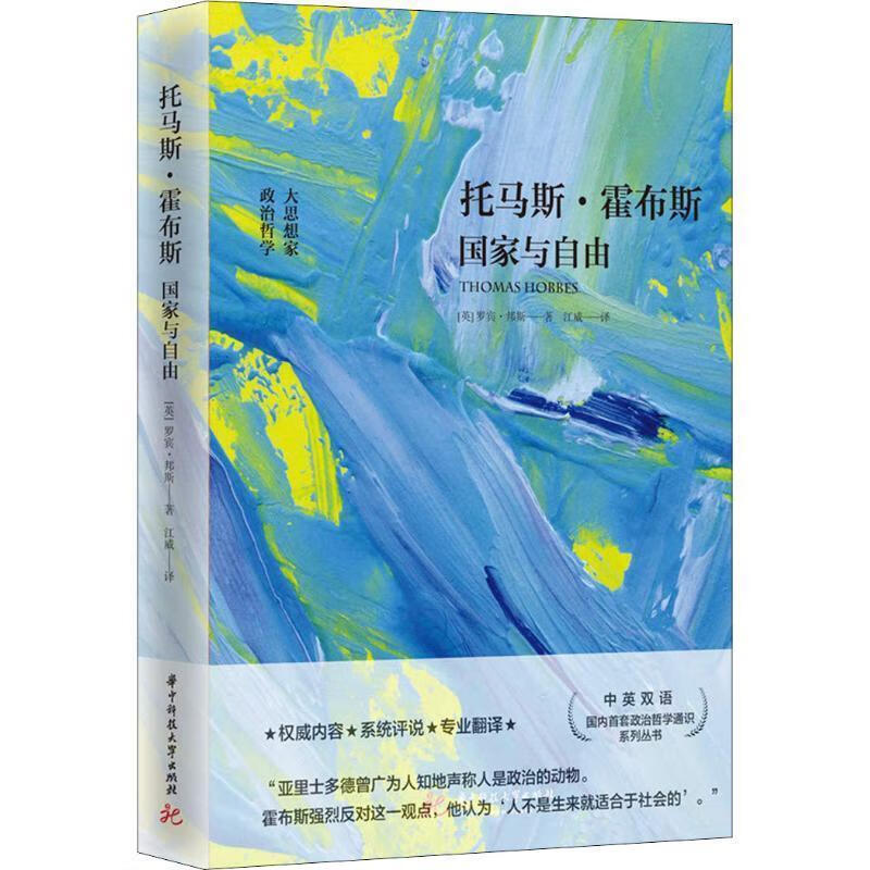 托马斯·霍布斯:国家与自由