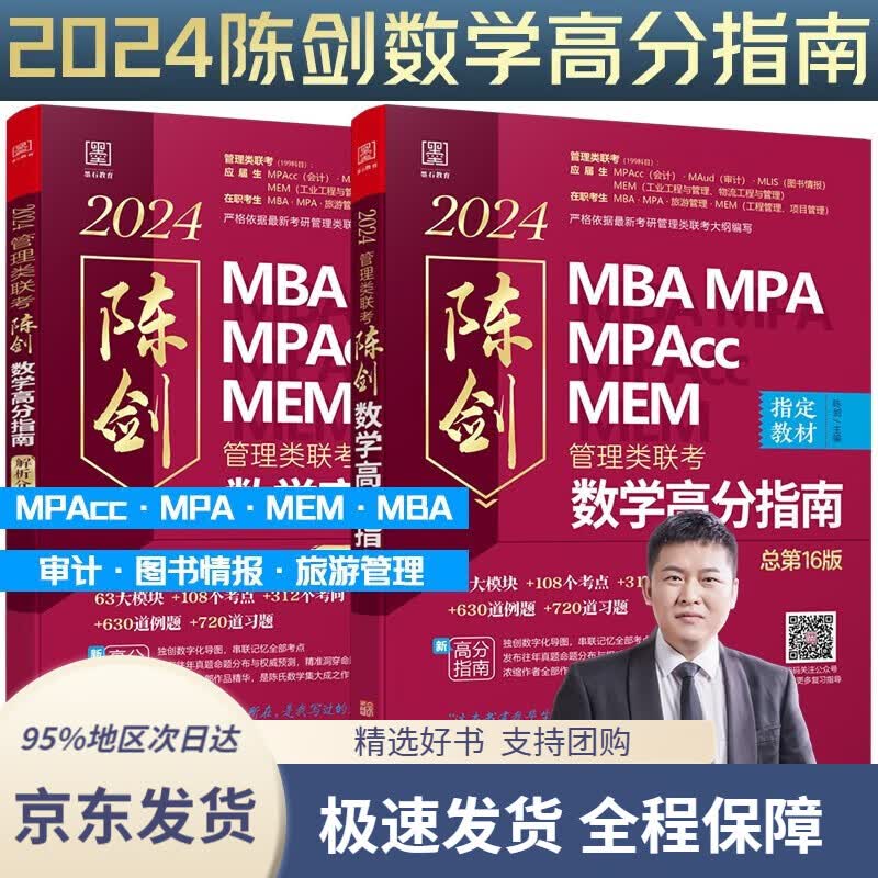 【全系列自选 京东配送】2024陈剑数学高分指南：管理经济类联考 赠备考导学视频 199管理类联考MBA、MPA、MPAcc、MEM 陈剑数学高分指南 管理