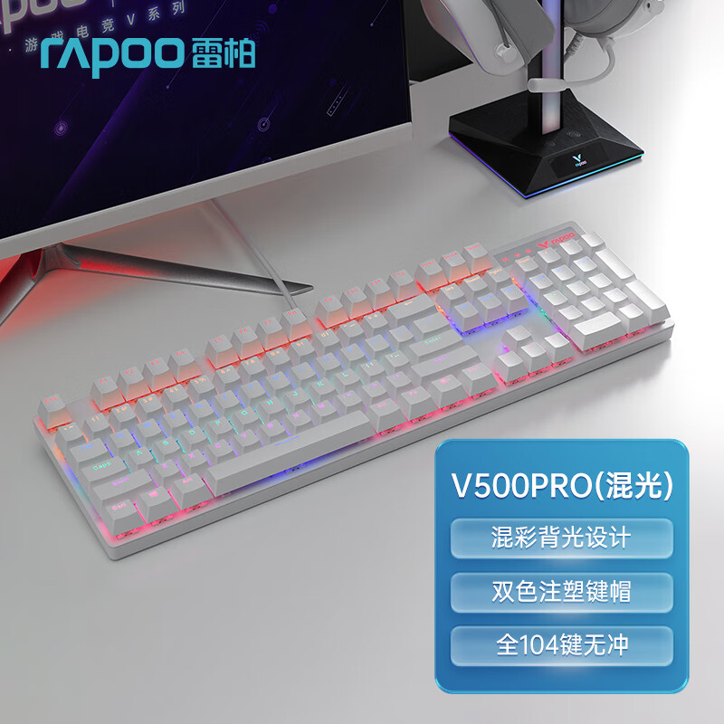 雷柏（Rapoo） V500PRO 机械键盘 有线无线蓝牙多模版 家用办公电竞游戏 104键无冲突 V500PRO有线混光【白色.茶轴】