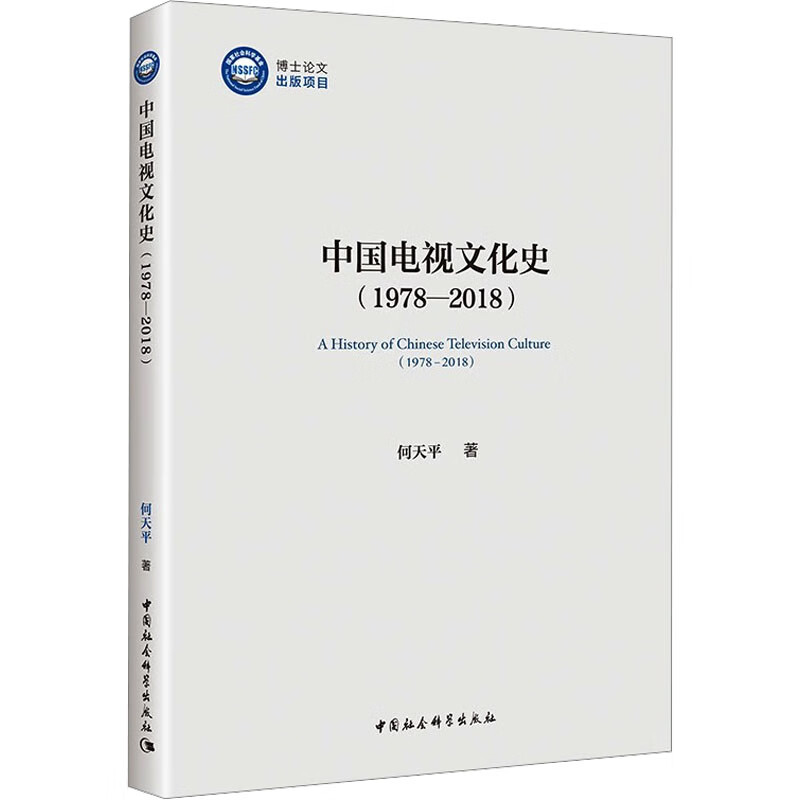 中国电视文化史(1978-2018) 图书