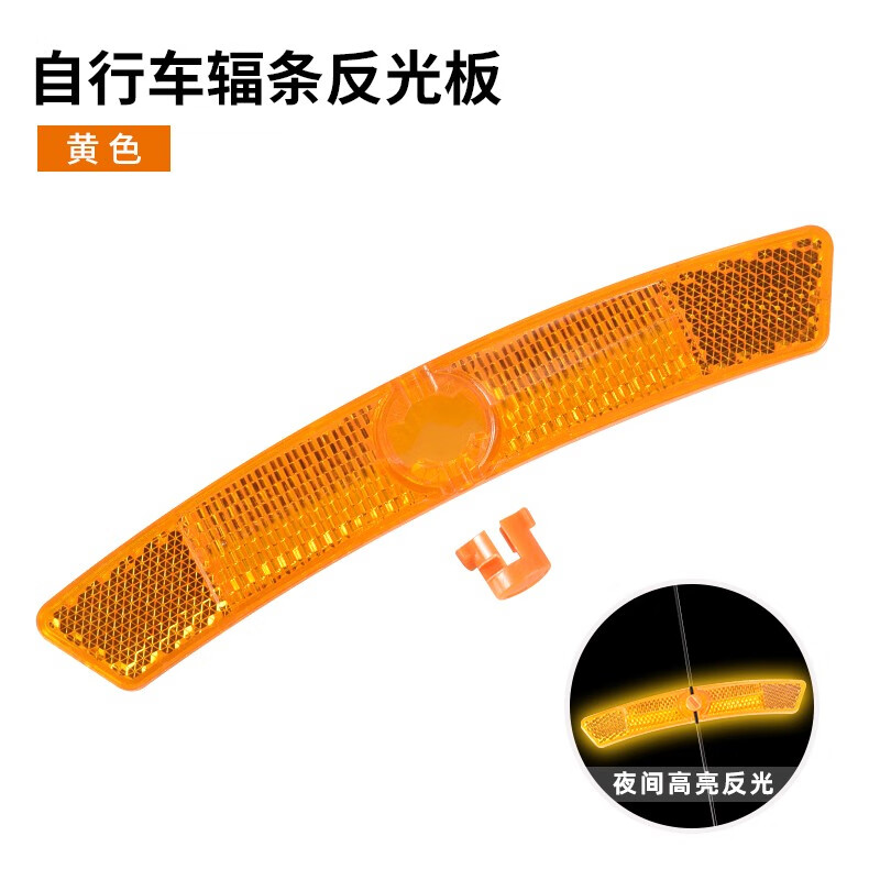 泰瑞格山地車輻條反光片公路自行車輪圈反光板反光條車圈反光安全警示燈 加長型反光板 黃色 兩個裝
