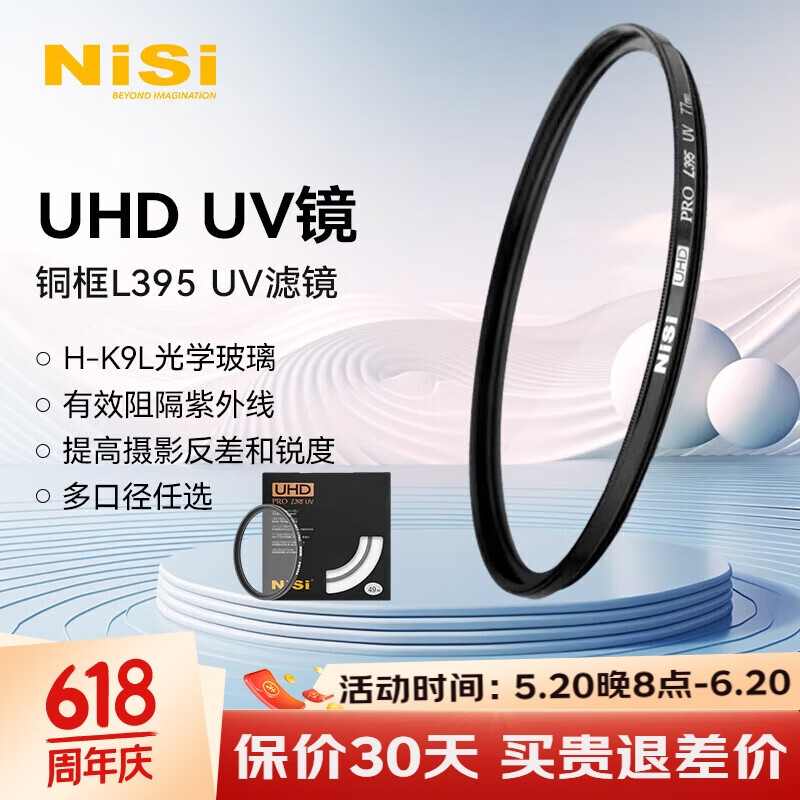 耐司（NiSi）UHD UV 60mm  L395 UV镜 多层镀膜无暗角 单反uv镜 保护镜 单反滤镜 滤光镜 佳能尼康相机滤镜