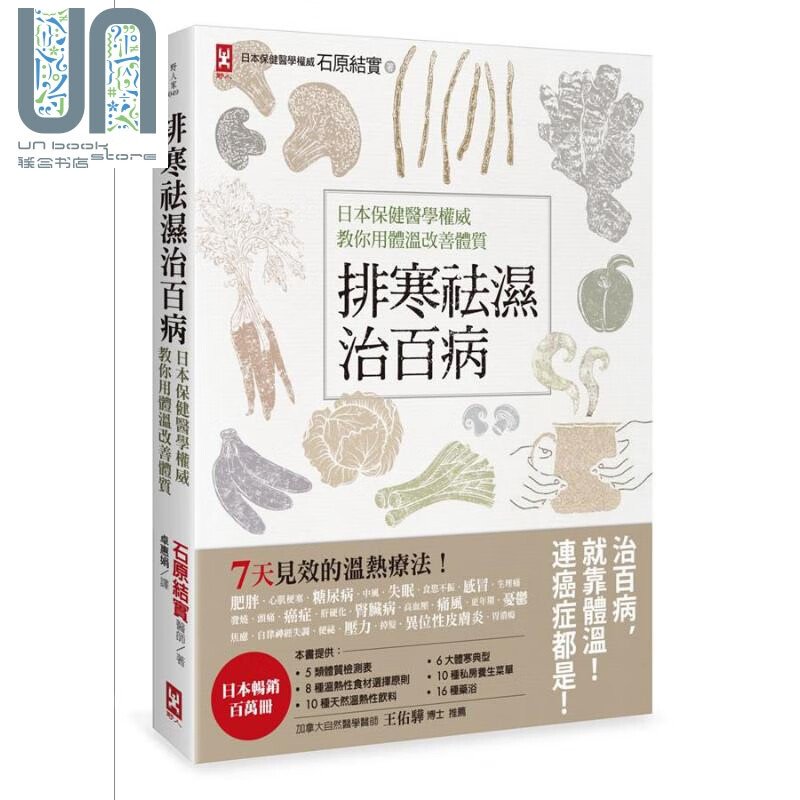 排寒袪湿治百病 日本保健医学权威教你用体温改善体质 7天见效的温热疗法 港台原版 石原结实 野人