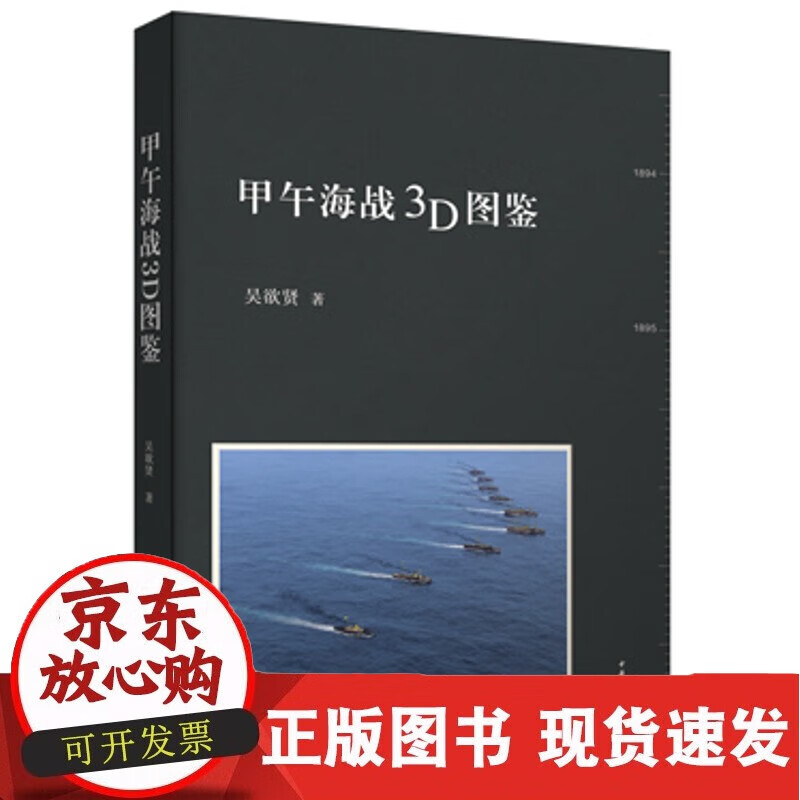 C甲午海战3D图鉴